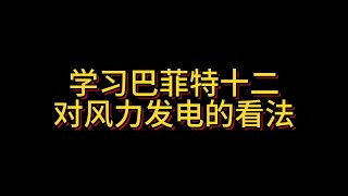 【学习巴菲特十二】对风力发电的看法