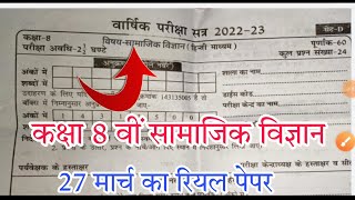 कक्षा 8 वीं सामाजिक विज्ञान वार्षिक पेपर 2023// class 8th social science varshik paper solution