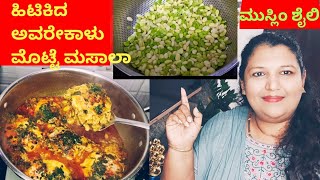 How to make Hitikida avarekalu Masala  | ಹಿತಿಕಿದ ಅವರೆಕಾಳು ಮಸಾಲಾ | kannada recipe | shabeena kannada