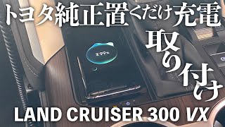 カタログにないのに買える！ランクル300に純正置くだけ充電を取り付けられます