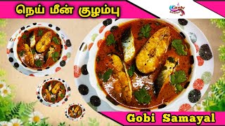 Nei Meen kulambu | நெய் மீன் குழம்பு | Fish Curry | மீன் குழம்பு | Gobi Samayal