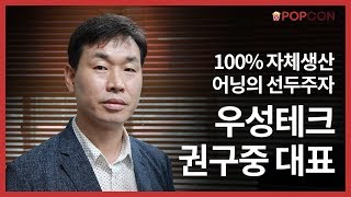 [인터뷰] 100% 자체생산, 어닝산업의 선두주자 // 우성테크 권구중 대표