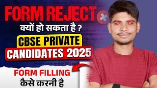 CBSE Private Candidate Form 2025 Reject हो सकता है ?❌ | Compartment Private Candidate CBSE 2025 Form