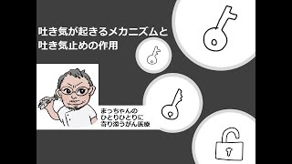 【がん治療と吐き気について①】吐き気が起きるメカニズムと吐き気止めの作用