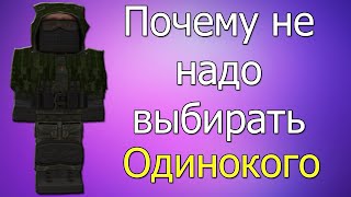 ПОЧЕМУ не НАДО ВЫБИРАТЬ ОДИНОКОГО STALCRAFT