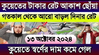 কুয়েতের আজকের টাকার রেট বেড়েছে | আজকের টাকার রেট কত | কুয়েতের স্বর্ণের দাম কত | Kuwait ajker Rate