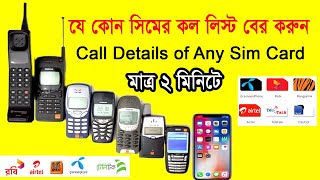 get call details of any mobile number | how to get call details | robi gp bl airtel call details