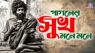 পাগলের সুখ মনে মনে🔥Pagoler Shukh Mone Mone🔥New Folk Song🔥Baul Gaan