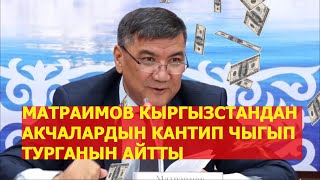 ИСКЕНДЕР МАТРАИМОВ КЫРГЫЗСТАНДАН АКЧАЛАРДЫН КАНТИП ЧЫГЫП ТУРГАНЫН АЙТТЫ.