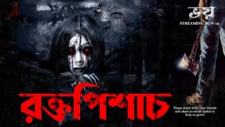 Rokto Pisach (Horror!) | রক্তপিশাচ | Today's The Sunday Suspense Story Michi Bangla Part-4