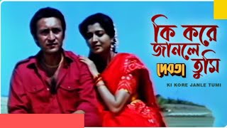 || কি করে জানলে তুমি || KI KORE JANLE TUMI || "Debota" || Bengali Movie Song || @SongofMadhumita62