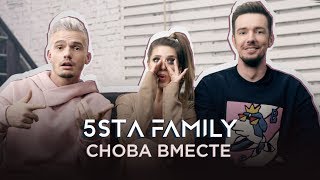 5Sta Family - Снова Вместе