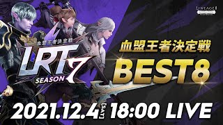 【リネージュ2 レボリューション】LRT 血盟王者決定戦 SEASON7 BEST8 生放送