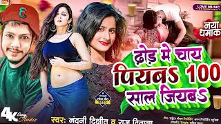 #Dhodi Me Chai Piyab | ढोड़ी में चाय पियब 100 साल जियब | #Nandani Dixit & Raj Deewana |#Bhojpuri So