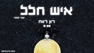 איש חלל - שיר ליוסי