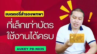 Aukey PB-N83S แบตสำรองชาร์จไว ที่ขนาดเล็กที่สุด เล็กกว่าบัตรเครดิต