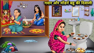 ग्वार और मॉडर्न बहू की दिवाली | Gawar Aur Modern Bahu Ki Diwali | Abundance Sas Bahu Chik Chik...