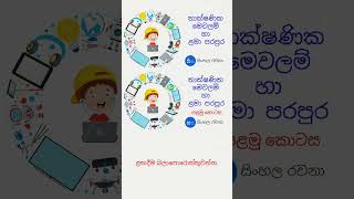 තාක්ෂණික මෙවලම් හා ළමා පරපුර පළමු කොටස සිංහල රචනාව ලඟදීම බලාපොරොත්තු වන්න