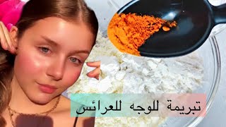 تبريمة خطيرة للوجه للعرائس و المناسبات تولي كاتشعلي كي البلارة 😍😍😍