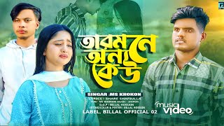 তার মনে অন্য কেউ | Onno Keu Ekjon | New Song 2024 | Bangla music video | MS Khokon | Billal