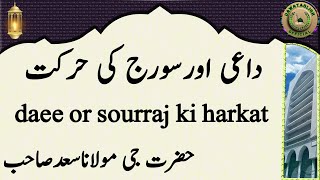 daee or sourraj ki harkat داعی اورسورج کی حرکت hazrat ji maulana saad sahab