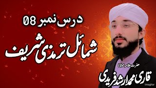 شمائل ترمذی شریف درس نمبر 08 قاری محمد ارشد فریدی Qari Muhammad Arshad Faridi Sab