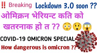 Omicron variant explained in nepali । नेपालमा फेरि लकडाउन । कोरोना को नयाँ प्रकार ओमिक्रोन नेपालमा😱😲