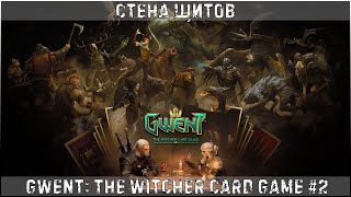 GWENT: The Witcher Card Game #2 - Стена щитов │#GWENT # Гвинт #KAPRALMAN