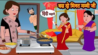 बस दो मिनट मम्मी जी | Bas 2 minutes mummy ji | Hindi kahaniya | Hindi moral stories |