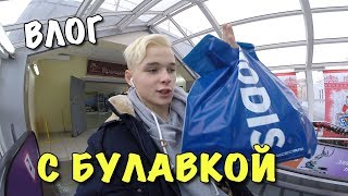 ВЛОГ: НОСКИ С БУЛАВКОЙ!