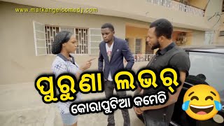 ପୁରୁଣା ଲଭର୍ 🥰| Koraputia Desia Dubbing Comedy | Odia Dubbed Comedy | Desia Comedy | Khanti Koraputia