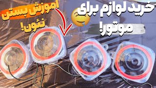 خرید میلیونی برای موتور / لوازم اسپرت برای موتور خریدم🤤🏍️