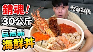 【狠愛演】銷魂30公斤！巨無霸海鮮丼『吃爆荷包』