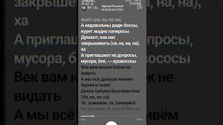 MORGENSHTERN - Чёрный Русский #lyrics #music #музыка #reels