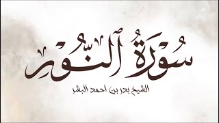 اواخر سورة النور || الشيخ بدر بن احمد البشر