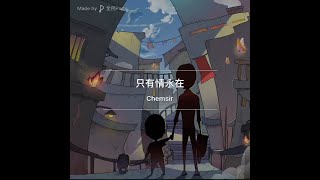 張學友、鄺美雲《只有情永在》｜Cover Version by Chemsir｜世間事不知怎分對錯｜當一切若浮雲｜只有情永在｜心中記一份愛｜未怕分開｜縱使分開｜風聲裡都找到愛｜千山裡都找到愛