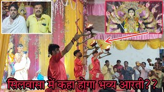 सिलवासा में कहां होगा भव्य आरती नवरात्री में Silvassa Me Navratri Me Bhavy Aarti Silvassa News DNH