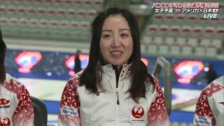 PCCC 2022-Women's Curling-  JPN(Loco Solare) VS USA