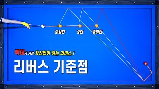 [당구기준점 잡기 10편] 리버스기준점 중단3팁 3칸만 기억하세요!