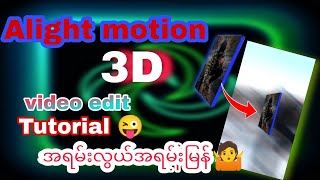 Alight motion နဲ့ 3D video edit နည်| Alight motion 3D video edit tutorial 😜