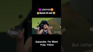 👿असमभव😡 | Pubg Ke Saste Nashe 🤣 | Funny Moment In Pubg | #Shorts #Pubgmobile