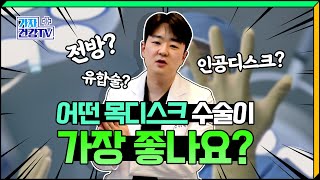 목디스크 수술 어떤 게 가장 좋나요? #초음파나이프수술 #경추유합술 #인공디스크 치환술