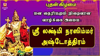 WEDNESDAY SPL | VERY POWERFUL SRI LAKSHMI NARASIMHAR ASHTOTHRAM | LORD PERUMAL SLOGAS MANTHRAS