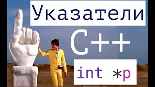 С++. Указатели. Начало