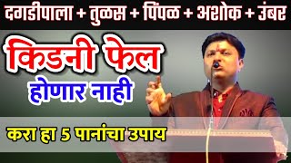 किडनी फेल वर ही 5 पाने करतील काही दिवसात उपाय Dr swagat todkar upay