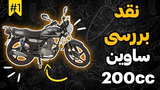 نقد و برسی ساوین 200 مدل 95!!! 💯🤤  از دستش ندید👑