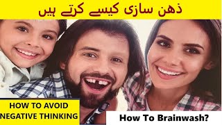 How to Avoid Negative Thinking | Zehan Sazi Kese Karte Hain | Brain Washing | In Urdu | Farooq TV