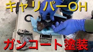 KZ 1000　リアキャリパーオーバーホール【ガンコート塗装】KZ1000 KZ900 ltd 1980 KAWASAKI Z1　Z2　classic クラシック