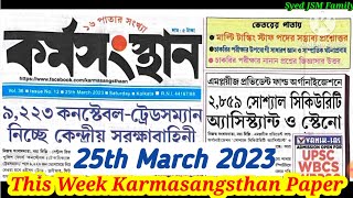 এই সপ্তাহের কর্মসংস্থান পেপার This Week Karmasangsthan Paper 2023 #job #jobupdate #2023