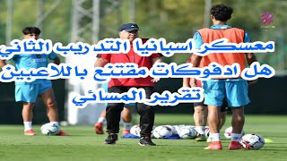 شاهد الوحدة التدريبية الثانية للمنتخب الوطني العراقي  معسكر اسبانيا +تقرير المباراة و هل ادفوكات راض